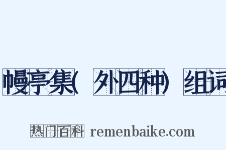 幔亭集(外四种)组词是什么意思的图片